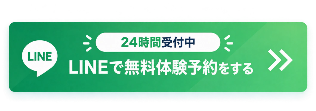 LINEで無料体験を予約する